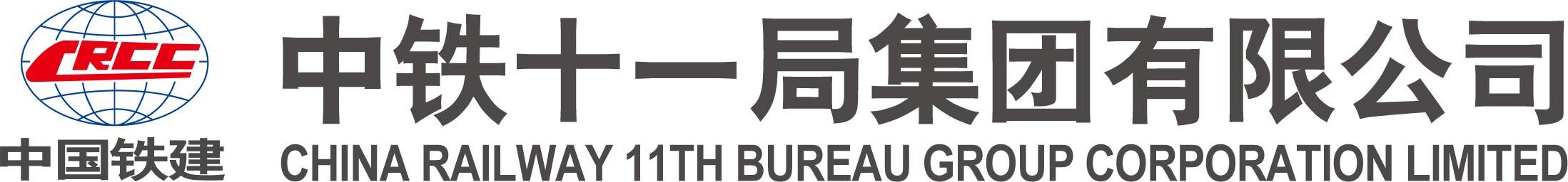 中铁十一局集团有限公司标志